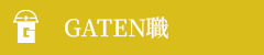 ガテン系求人ポータルサイト【ガテン職】掲載中！